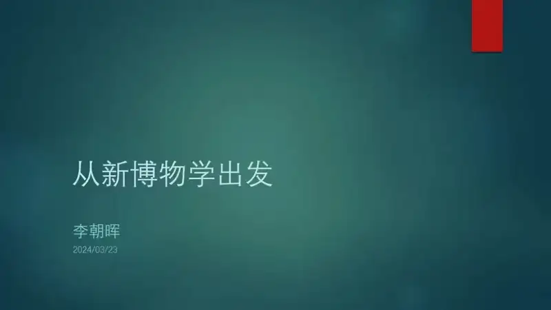分享会配图